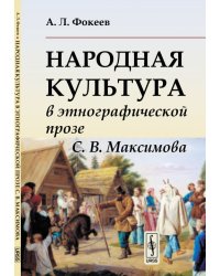 Народная культура в этнографической прозе С.В. Максимова