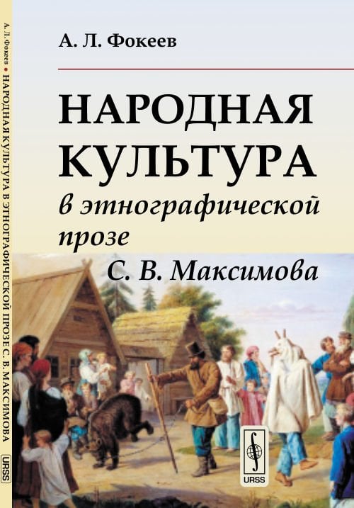Народная культура в этнографической прозе С.В. Максимова