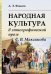Народная культура в этнографической прозе С.В. Максимова