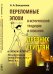 Переломные эпохи в исторической традиции и сознании древних египтян. По источникам конца II тыс. до н.э. - I тыс. н.э.