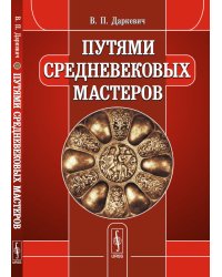 Путями средневековых мастеров