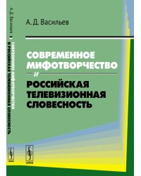 Современное мифотворчество и российская телевизионная словесность