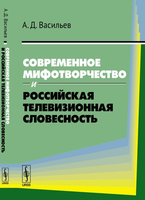 Современное мифотворчество и российская телевизионная словесность
