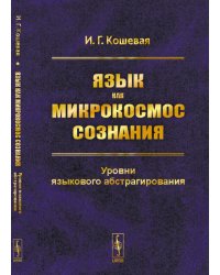 Язык как микрокосмос сознания. Уровни языкового абстрагирования