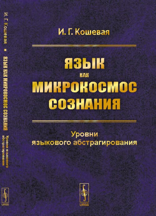 Язык как микрокосмос сознания. Уровни языкового абстрагирования