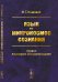 Язык как микрокосмос сознания. Уровни языкового абстрагирования