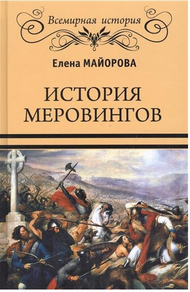 История Меровингов