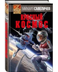 Красный космос