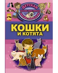 Кошки и котята