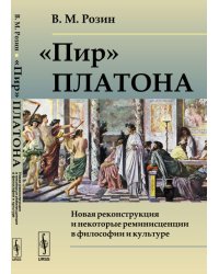 "Пир" Платона. Новая реконструкция и некоторые реминисценции в философии и культуре