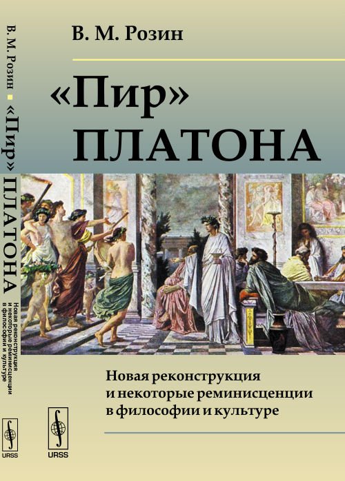 "Пир" Платона. Новая реконструкция и некоторые реминисценции в философии и культуре