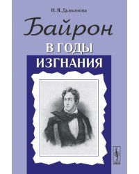 Байрон в годы изгнания