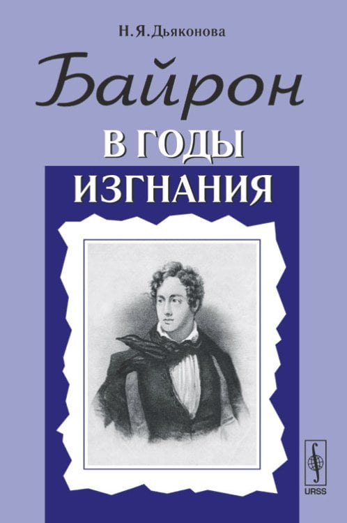 Байрон в годы изгнания