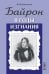 Байрон в годы изгнания