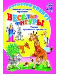 Посмотри вокруг. Веселые фигурки