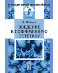Введение в современную эстетику