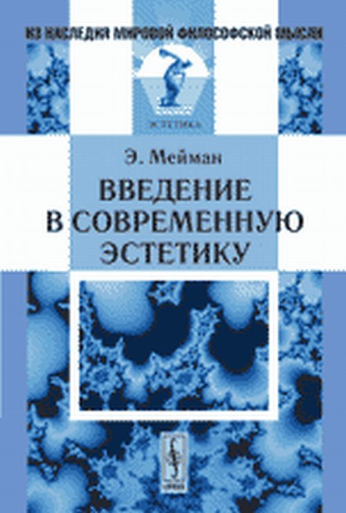 Введение в современную эстетику