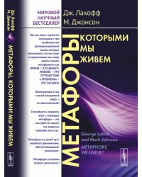 Метафоры, которыми мы живем