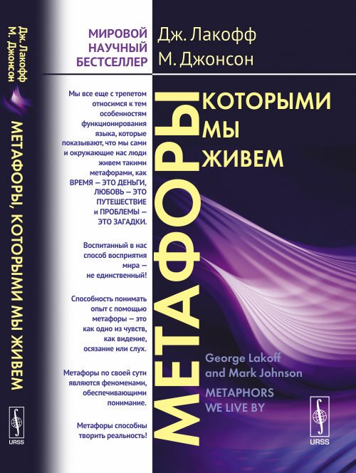 Обложка книги «Метафоры, которыми мы живем» — Лакофф Дж., Джонсон М., ISBN 9785382017907