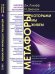 Обложка книги «Метафоры, которыми мы живем» — Лакофф Дж., Джонсон М., ISBN 9785382017907
