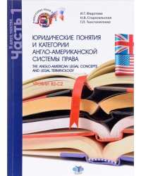 Юридические понятия и категории англо-американской системы права. Учебное пособие. Уровень В2-С2. В 2-х частях. Часть 1