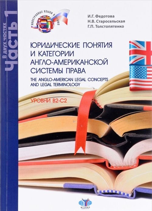 Юридические понятия и категории англо-американской системы права. Учебное пособие. Уровень В2-С2. В 2-х частях. Часть 1