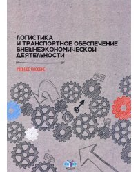Логистика и транспортное обеспечение внешнеэкономической деятельности. Учебное пособие