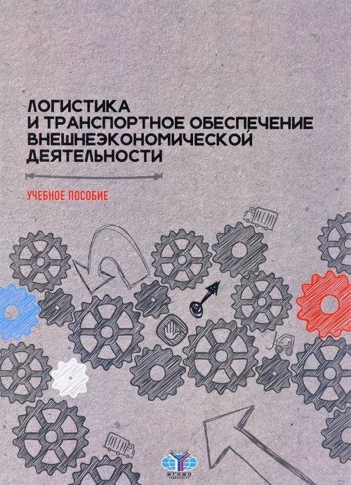 Логистика и транспортное обеспечение внешнеэкономической деятельности. Учебное пособие