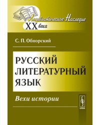 Русский литературный язык. Вехи истории