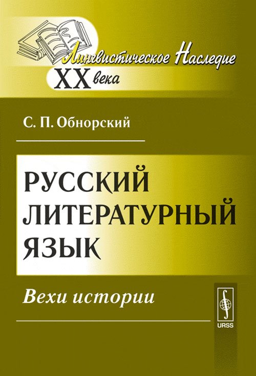 Обложка книги «Русский литературный язык. Вехи истории» — Обнорский С.П., ISBN 9785382012414