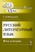 Обложка книги «Русский литературный язык. Вехи истории» — Обнорский С.П., ISBN 9785382012414