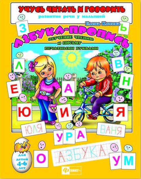 Учусь читать и говорить Азбука-пропись. Обучение чтению и письму печатными буквами