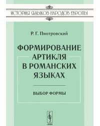 Формирование артикля в романских языках. Выбор формы