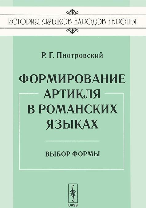 Формирование артикля в романских языках. Выбор формы