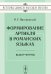 Формирование артикля в романских языках. Выбор формы