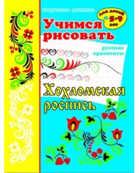 Учимся рисовать "Хохломская роспись"