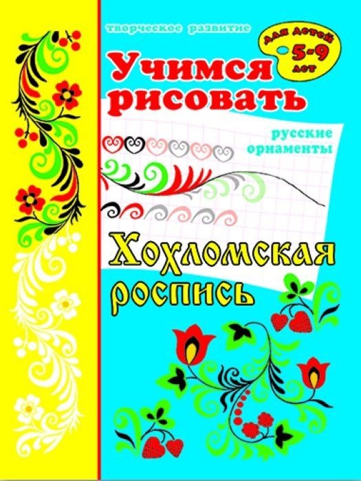 Обложка книги «Учимся рисовать "Хохломская роспись"»