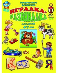 Игралка-развивалка для детей 4-7 лет