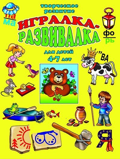 Обложка книги «Игралка-развивалка для детей 4-7 лет»