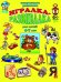 Обложка книги «Игралка-развивалка для детей 4-7 лет»