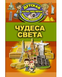 Чудеса света
