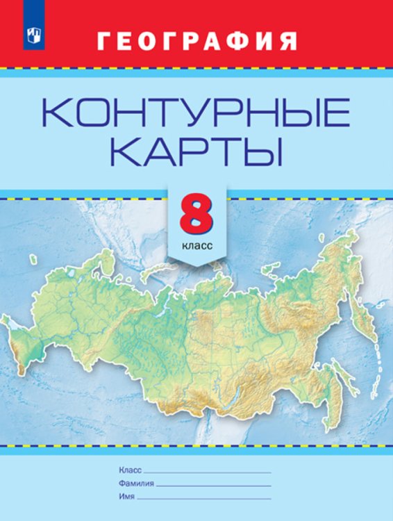 Контурные карты. География. 8 класс (универсальные)