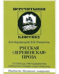 Русская "деревенская" проза