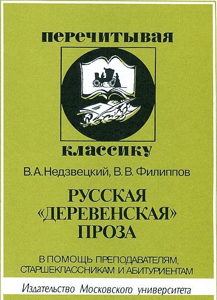Русская "деревенская" проза
