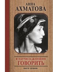 Я научила женщин говорить