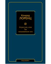 Агрессия, или Так называемое зло