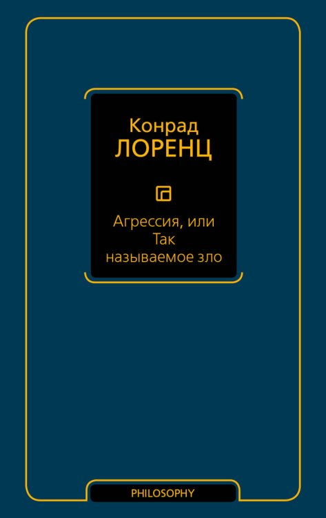 Обложка книги «Агрессия, или Так называемое зло» — Лоренц К., ISBN 9785171012359