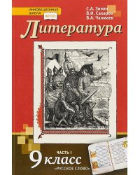 Литература. 9 класс. Учебник. В 2 частях. ФГОС (количество томов: 2)