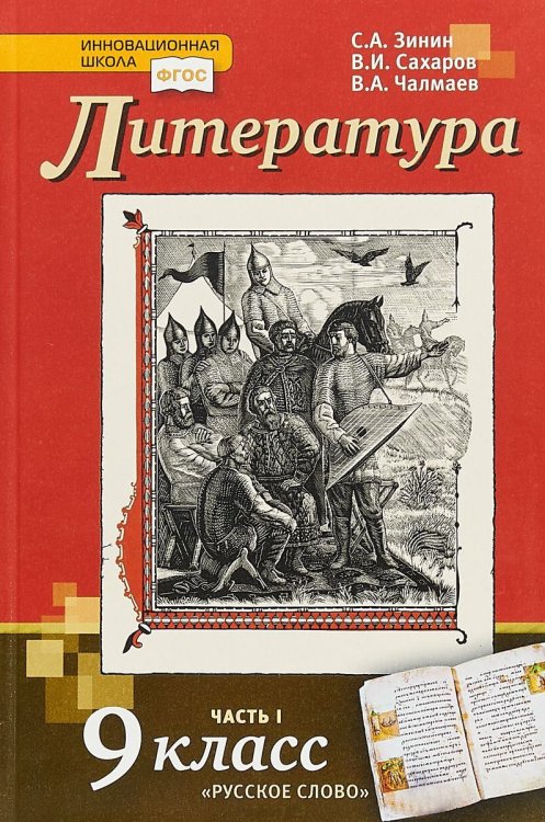 Литература. 9 класс. Учебник. В 2 частях. ФГОС (количество томов: 2)