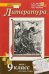 Литература. 9 класс. Учебник. В 2 частях. ФГОС (количество томов: 2)